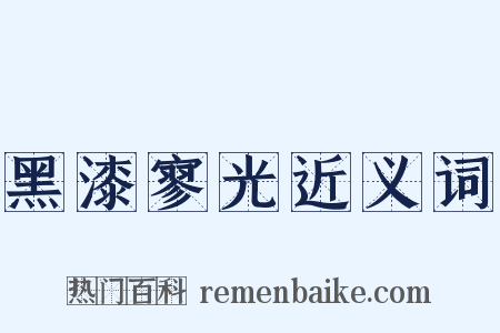 黑漆寥光近义词是什么意思的图片